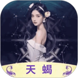 天蝎