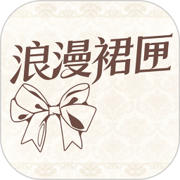 浪漫裙匣