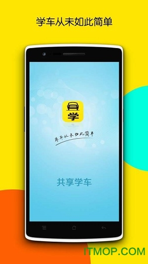 安纳共享学车