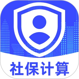 医保社保电子计算
