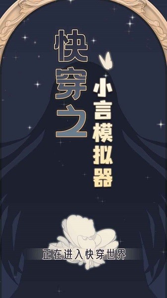快穿之小言模拟器 快穿之小言模拟器