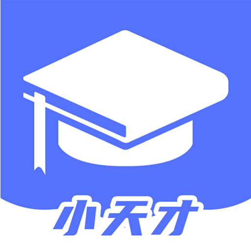 博学小天才