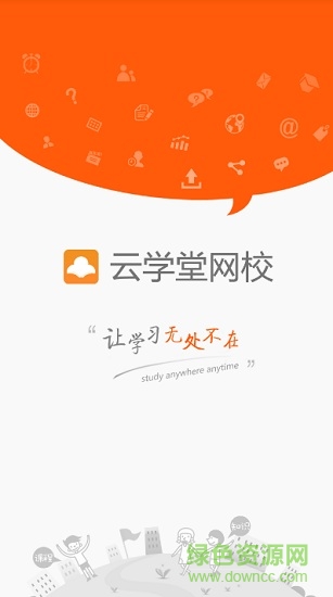 云学堂网校