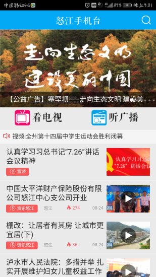 怒江手机台