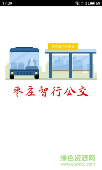 枣庄智行公交 枣庄智行公交