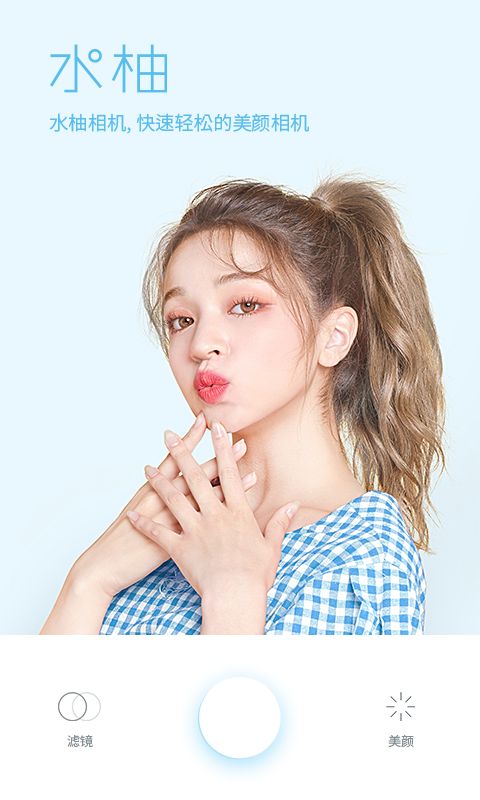 水柚相机手机版