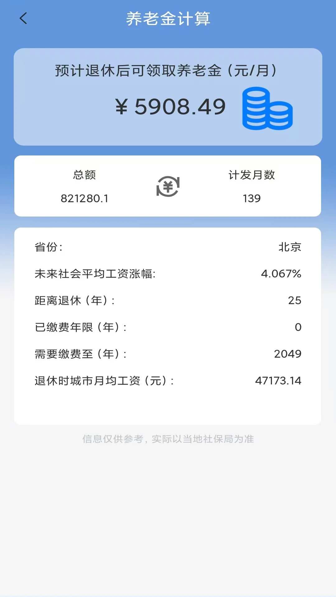 养老金计算