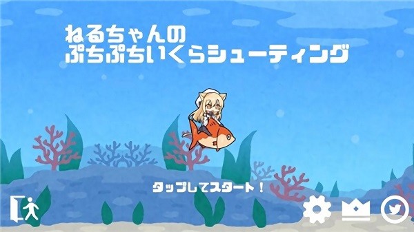 小祢留的海底大冒险手游(NeruIkuraShooting)