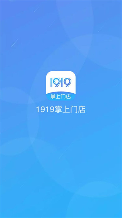 1919掌上门店最新版