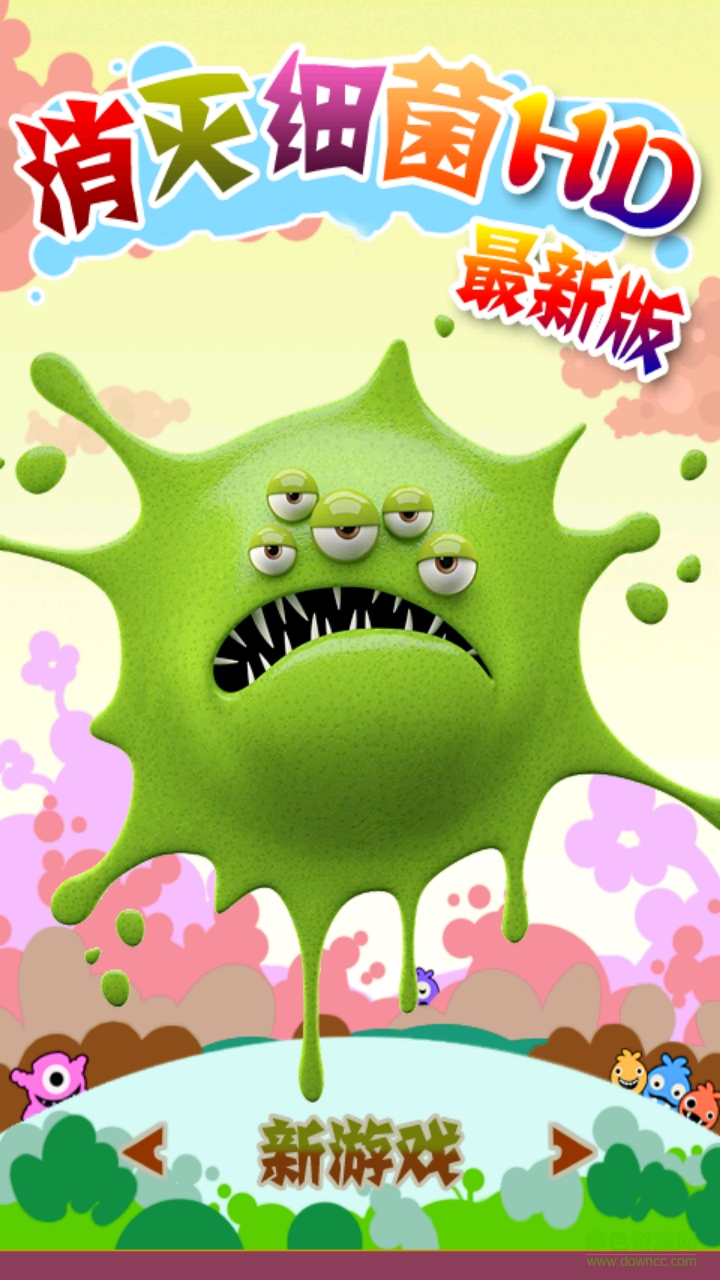 消灭细菌hd内购 消灭细菌hd内购