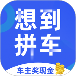 想到拼车