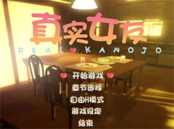 真实女友中文版
