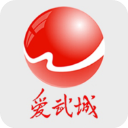 爱武城