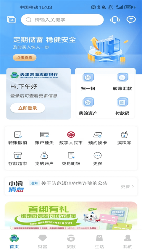 滨海掌上银行
