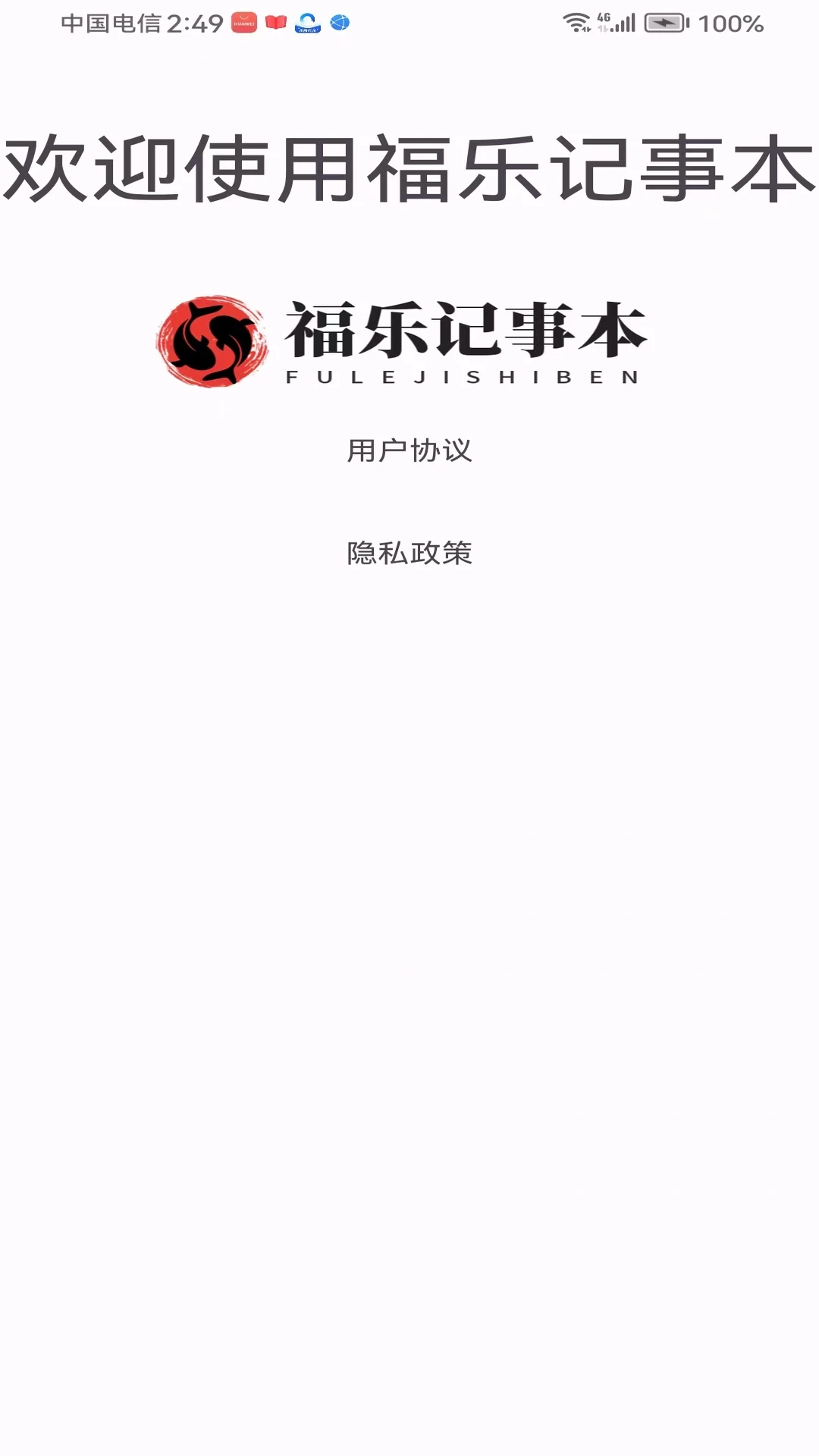 福乐记事本