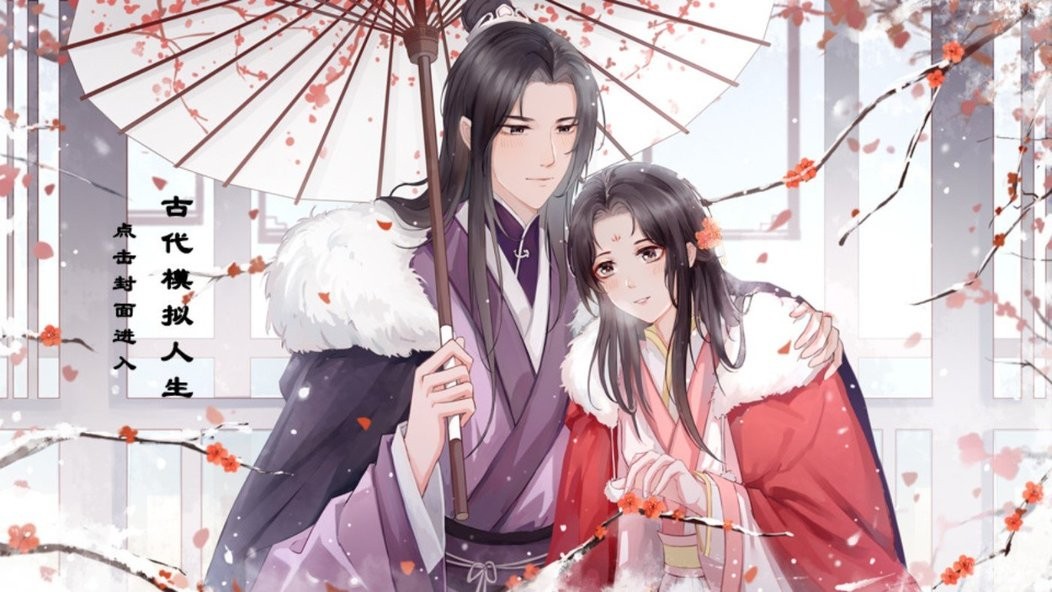 古代·人生模拟［清软］3.16