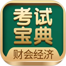 财会经济考试宝典