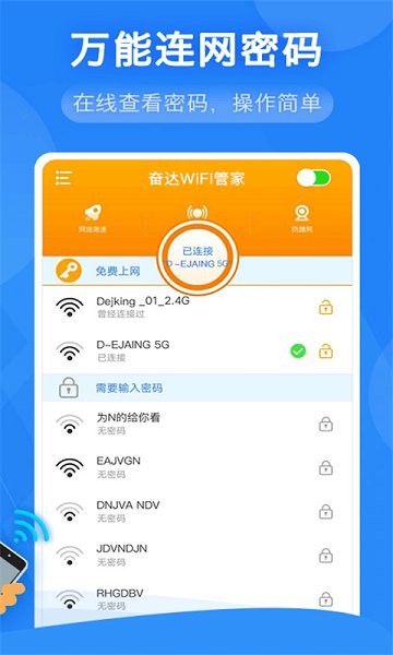 奋达万能WiFi管家