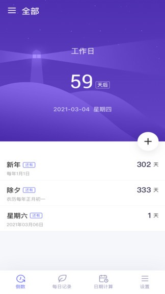 倒数日子最新版