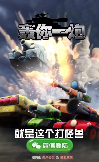 轰你一炮 轰你一炮