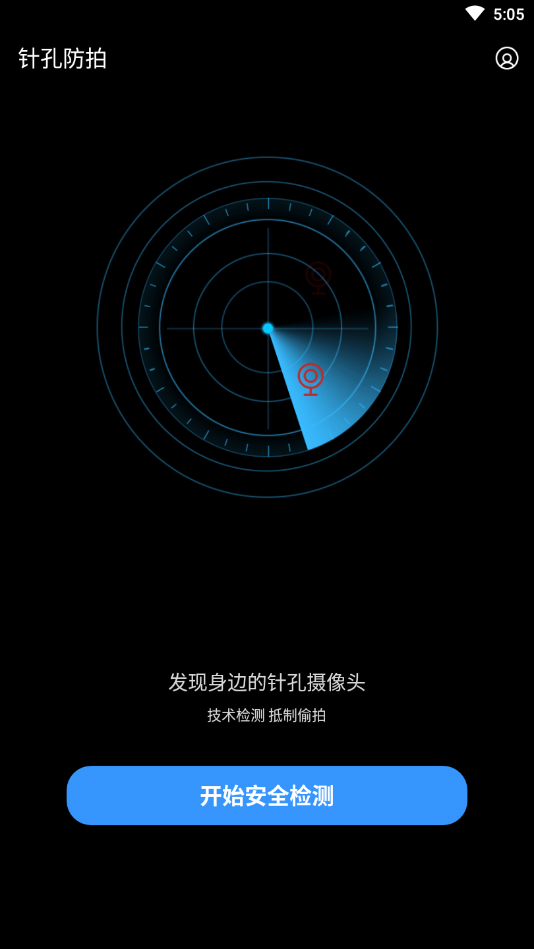 针孔防拍