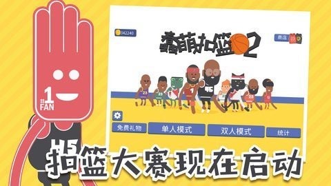 蠢萌扣篮2联机版夏季版中文版