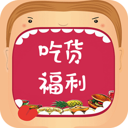 吃货福利 吃货福利