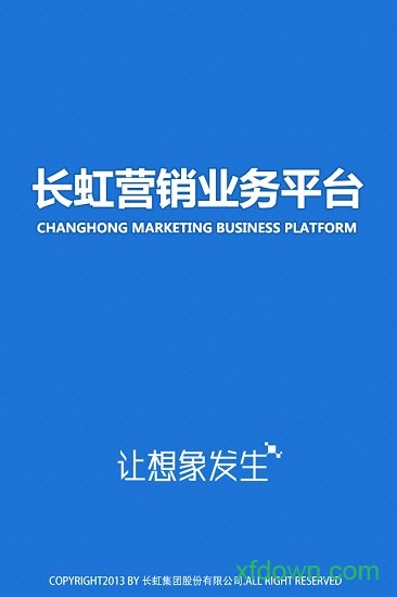 长虹营销业务平台