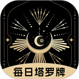每日塔罗