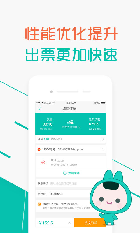 超级火车票 超级火车票