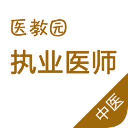 中医执业医师真题