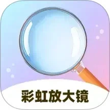 彩虹放大镜