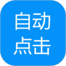 自动点击专家1.1.0