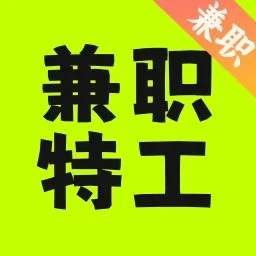 兼职特工