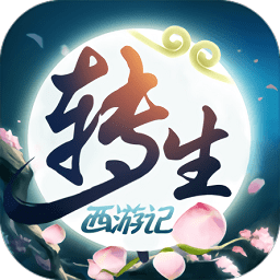 无限转生西游记 无限转生西游记