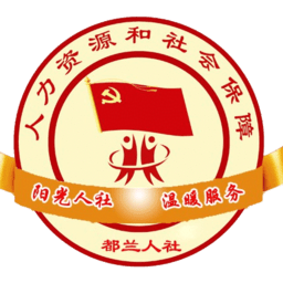 都兰社保通