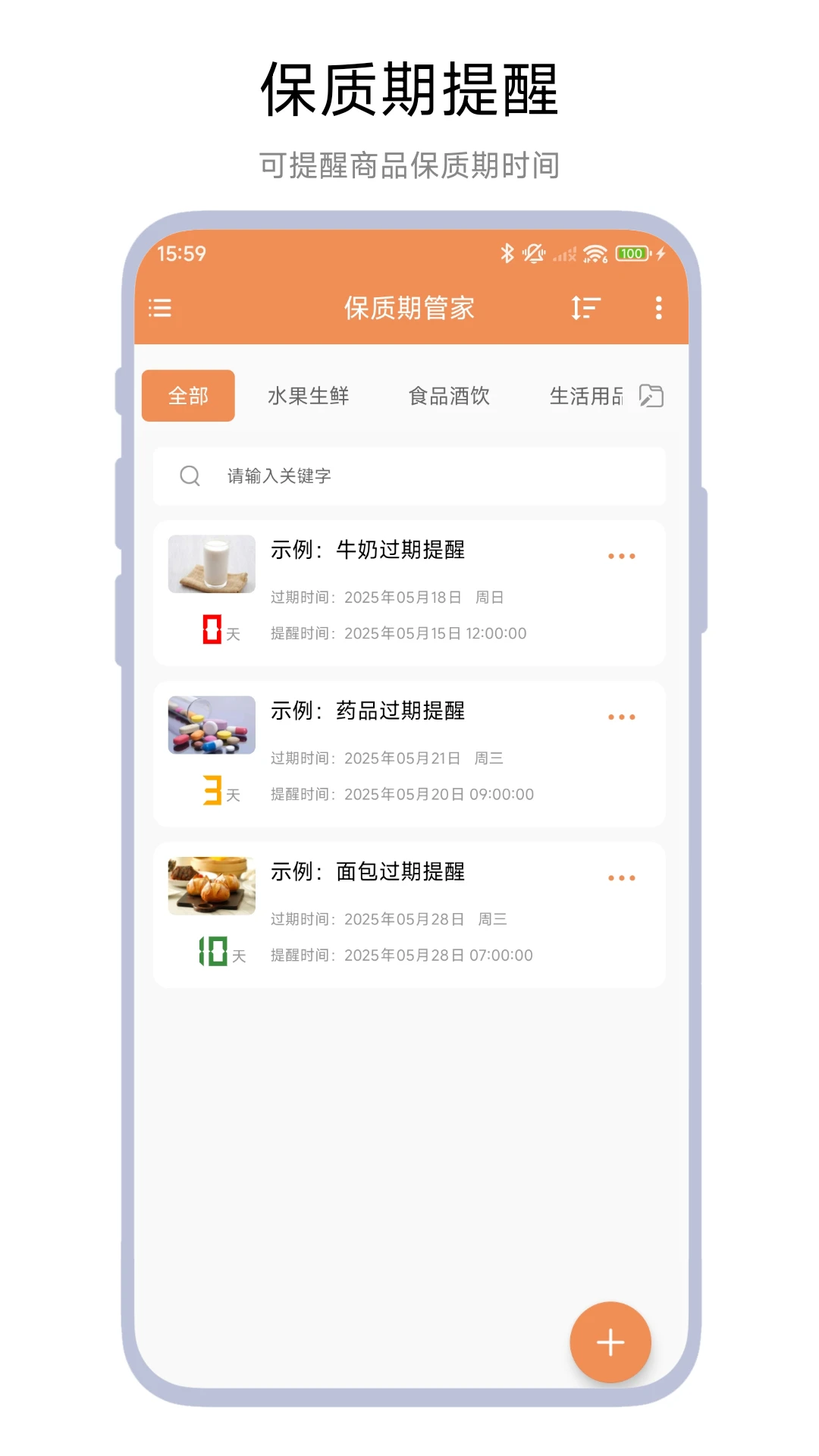 保质期管家