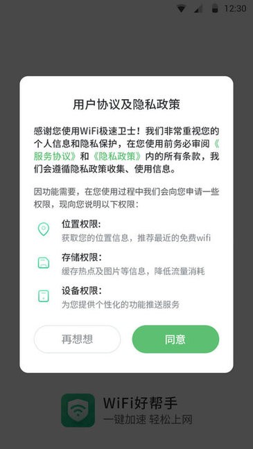WiFi极速卫士