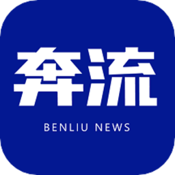 奔流新闻最新版