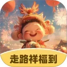 走路祥福到