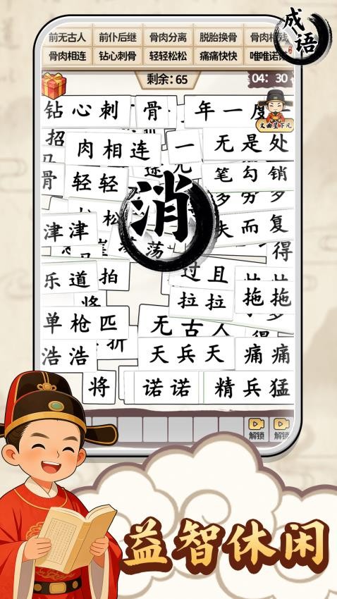 成语碰碰消