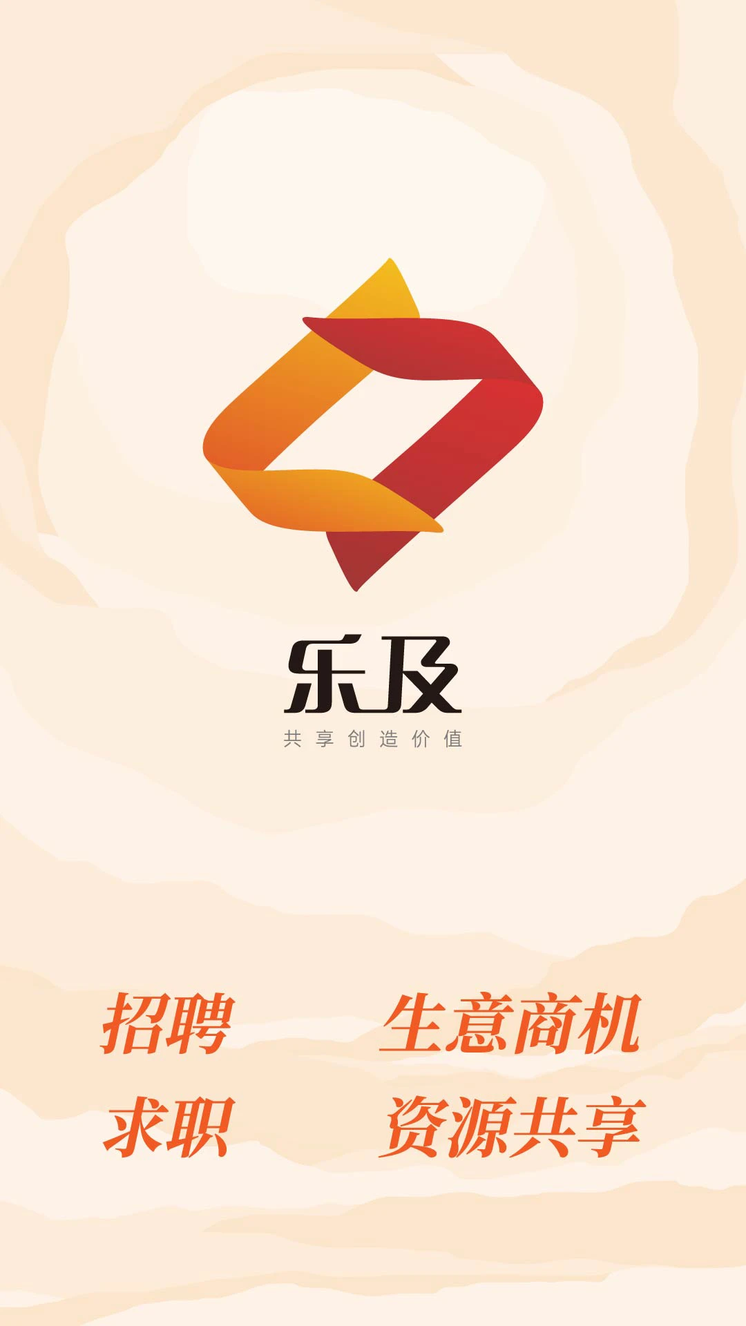 乐及