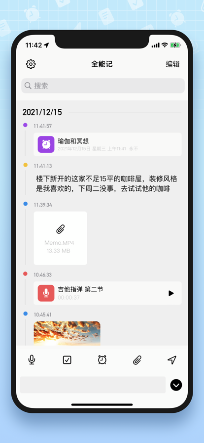 全能记事本 全能记事本