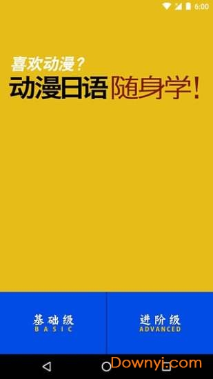 动漫日语随身学app(anime japanese) 动漫日语随身学app(anime japanese)