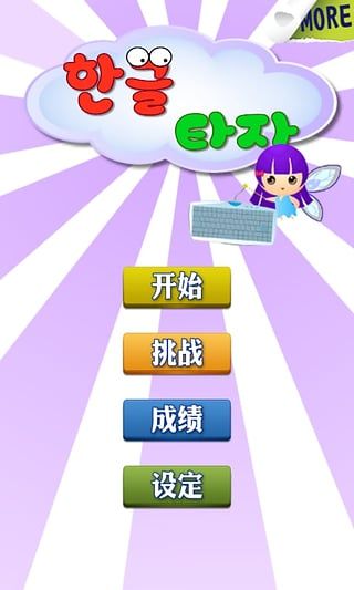 韩语打字练习(韩语学习软件) app for Android v1.10 安卓版