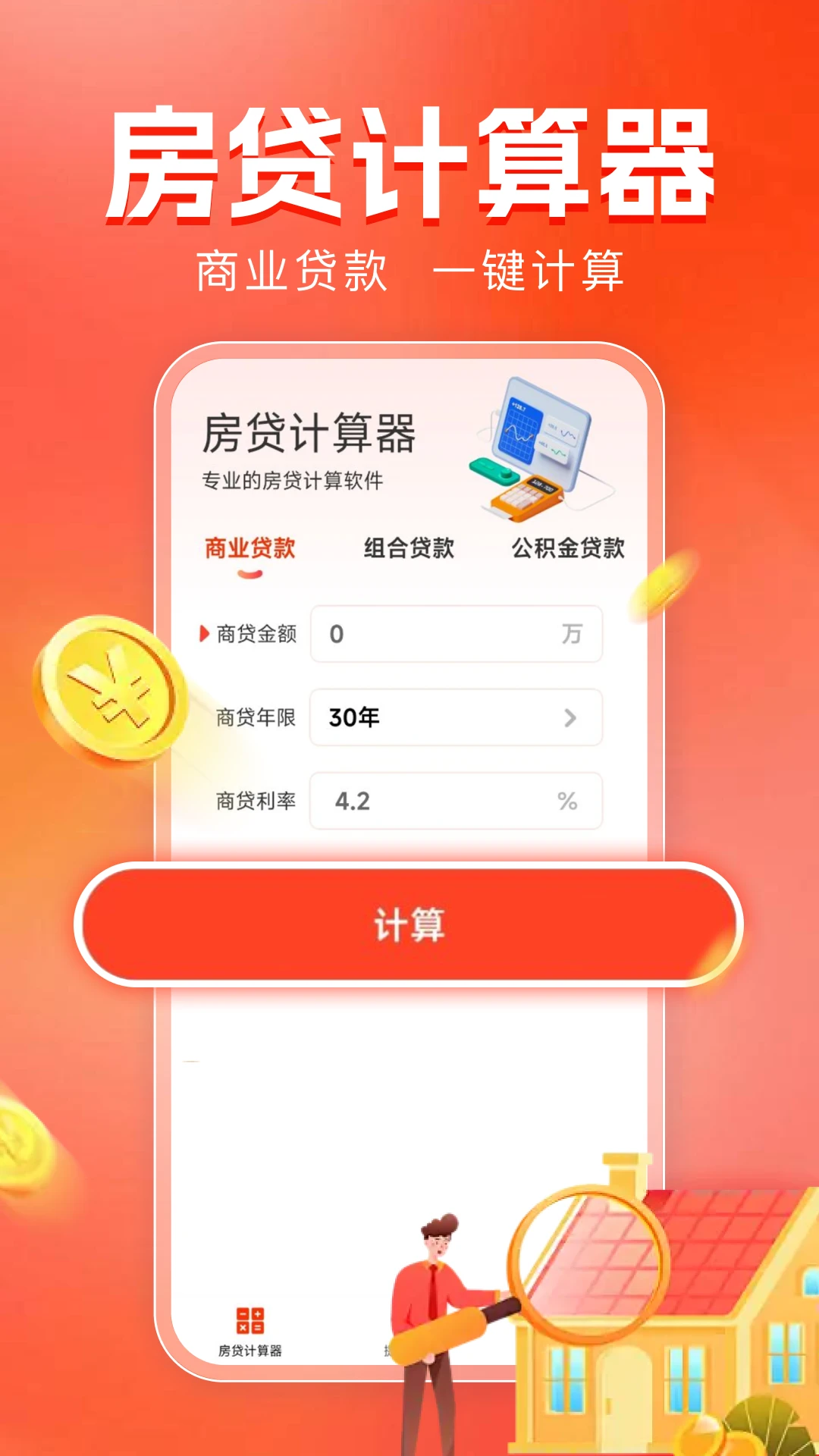 房贷计算器助手