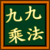 九九乘法小學堂