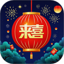 来喜识时宝