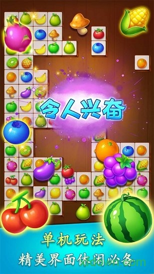 连连看水果派对 连连看水果派对