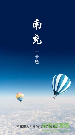 南充一卡通社会保障卡苹果版